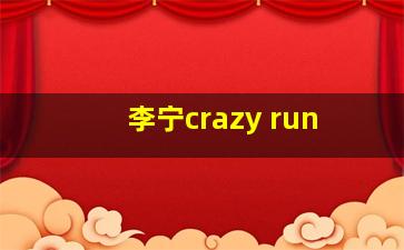 李宁crazy run